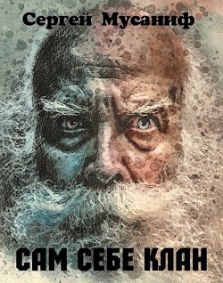 Сам себе клан  - Мусаниф Сергей Сергеевич