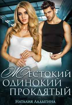 Жестокий, одинокий, проклятый  - Ладыгина Наталия