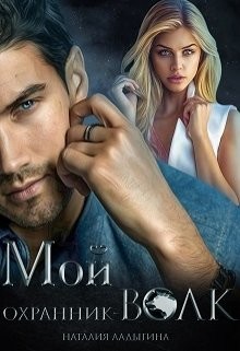 Мой охранник — волк  - Ладыгина Наталия