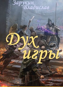 Дух Игры  - Зарукин Владислав Николаевич