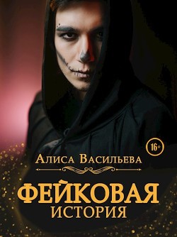 Фейковая история  - Васильева Алиса