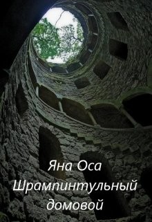 Ледания и Шрампинтульный Домовой  - Оса Яна
