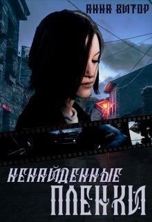 Ненайденные пленки  - Витор Анна