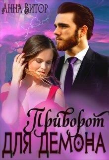 Приворот для демона  - Витор Анна