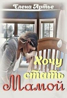 Хочу стать мамой  - Артье Елена