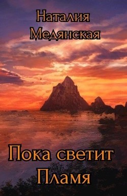 Пока светит Пламя  - Медянская Наталия