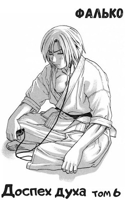 Доспех духа. Том 6  - "Фалько"