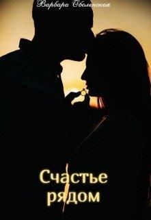 Счастье рядом  - Оболенская Варвара