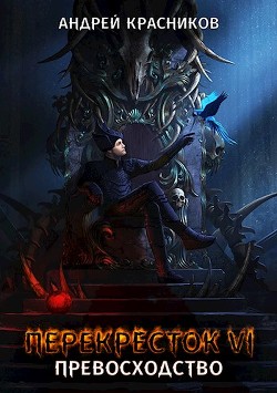Превосходство  - Красников Андрей Андреевич