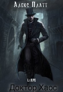 Доктор Хаос  - Платт Алекс