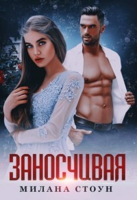 Заносчивая  - Стоун Милана