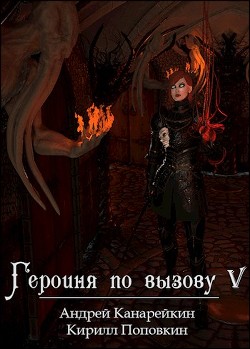 Героиня по вызову 5  - Канарейкин Андрей