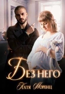 Без него  - Лоренц Катя
