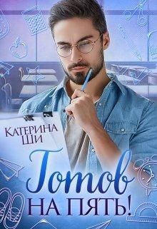 Готов на пять!  - Ши Катерина