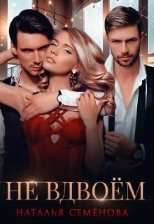 Не вдвоём  - Семенова Наталья