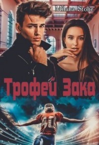 Трофей Зака  - Стоун Милана