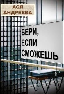 Бери, если сможешь  - Андреева Ася