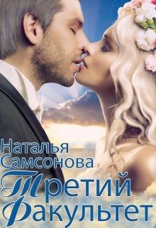 Королевская Академия Магии. Третий факультет  - Самсонова Наталья