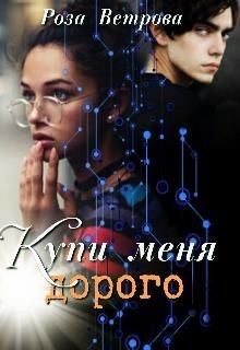 Купи меня дорого  - Ветрова Роза