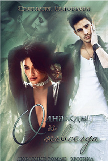 Однажды и навсегда  - Головьева Светлана