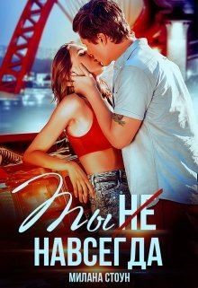 Ты не навсегда  - Стоун Милана