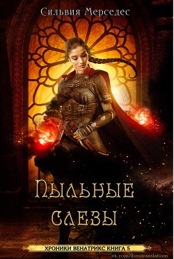 Пыльные слезы (ЛП) - Мерседес Сильвия