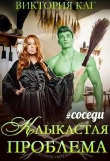 Клыкастая проблема  - Каг Виктория