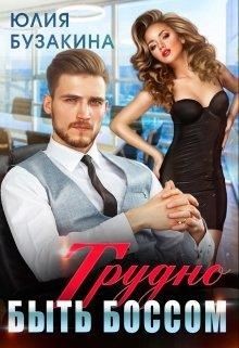 Трудно быть боссом  - Бузакина Юлия