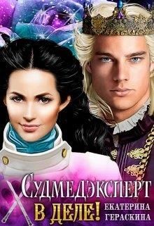 Судмедэксперт в деле!  - Гераскина Екатерина
