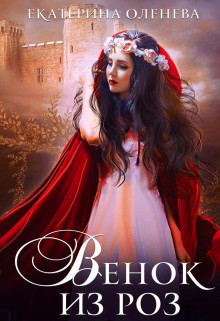 Венок из роз  - Оленева Екатерина Александровна