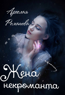 Жена некроманта  - Романова Архелая