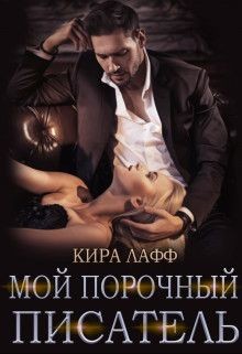 Луна твоей жизни  - Лафф Кира