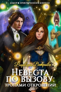 Невеста по вызову: тропами откровений  - Ветрова Варвара