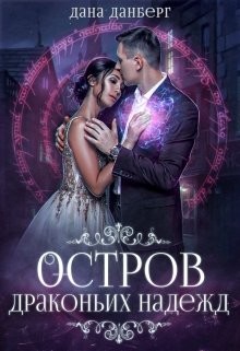 Остров драконьих надежд  - Данберг Дана