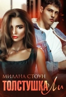 Толстушка Ли  - Стоун Милана