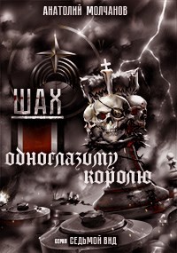 Шах одноглазому королю  - Молчанов Анатолий