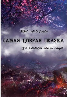 Самая добрая сказка: за часами этого мира  - Назойливая Лана