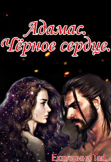 Адамас. Чёрное сердце  - Tad Екатерина