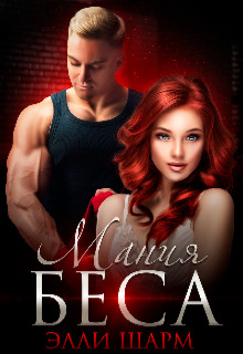 Мания Беса  - Шарм Элли