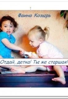 Не будь дурой, детка!  - Козырь Фаина