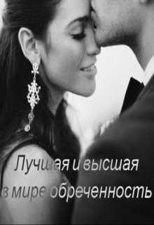 Лучшая и высшая в мире обреченность  - "Monica Bishop"