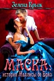 Маска: история Меллисы де Бриз  - Крыж Эллин