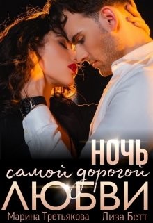 Ночь самой дорогой любви  - Бетт Лиза