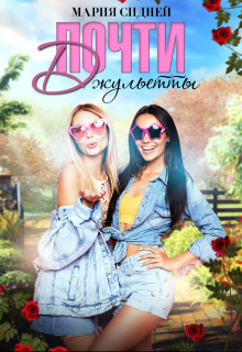 Почти Джульетты  - Сидней Мария