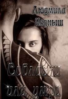 Соблазни или умри  - Черныш Людмила Николаевна "bed-fanatka"