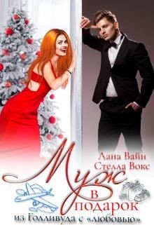 Муж в подарок из Голливуда с "любовью"  - Вокс Стелла