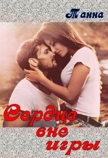 Сердце вне игры  - Танна