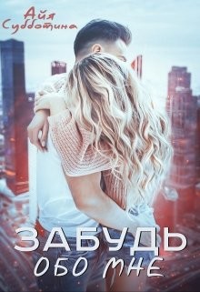 Забудь обо мне  - Субботина Айя