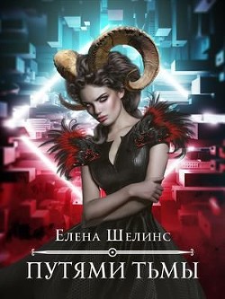Путями тьмы  - Шелинс Елена