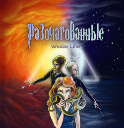 Разочарованные  - "WeiBe_Lilie"